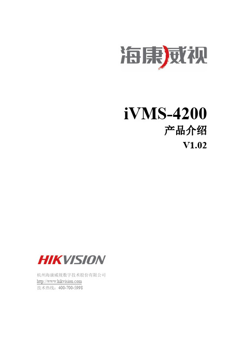 CH-iVMS-4200产品介绍