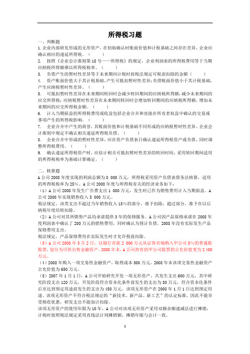 《高级财务会计》所得税作业