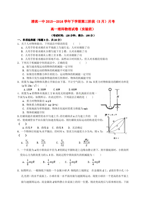 清流县第一中学学高一物理下学期第三阶段质量检测试题(实验班,无答案)创新