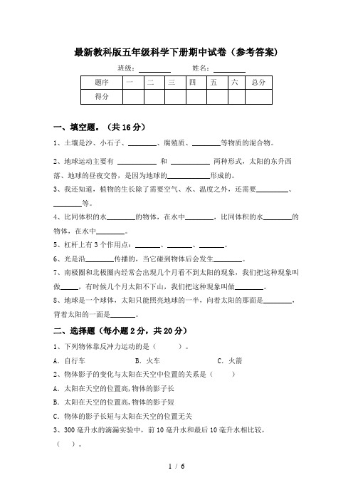 最新教科版五年级科学下册期中试卷(参考答案)