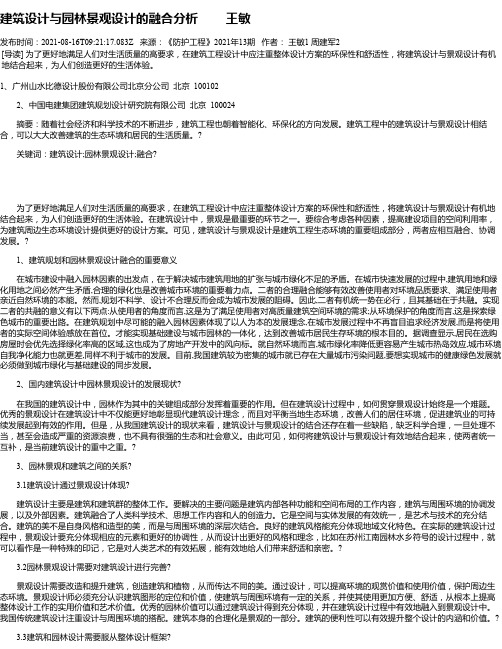 建筑设计与园林景观设计的融合分析王敏