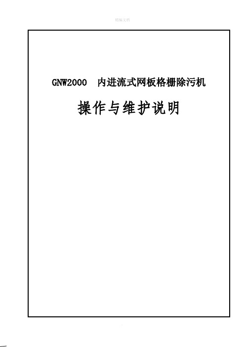 内进流式网板格栅除污机操作与维护说明书