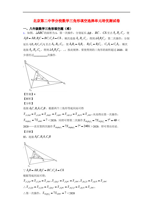 北京第二中学分校数学三角形填空选择单元培优测试卷