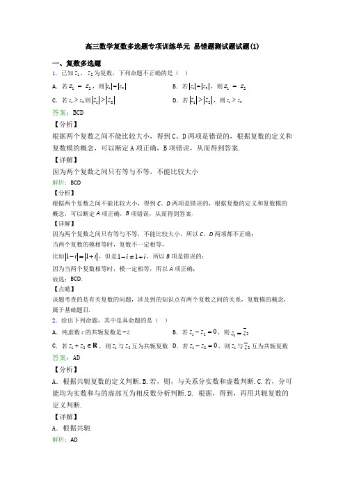 高三数学复数多选题专项训练单元 易错题测试题试题(1)