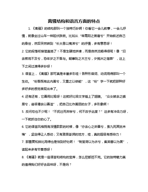 离骚结构和语言方面的特点