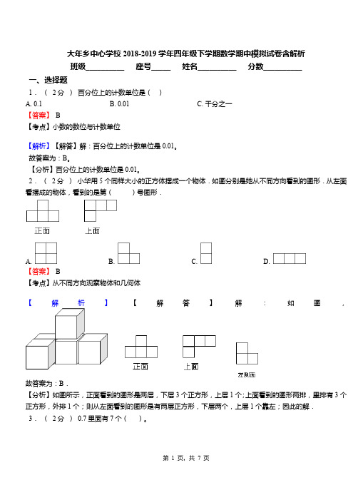 大年乡中心学校2018-2019学年四年级下学期数学期中模拟试卷含解析