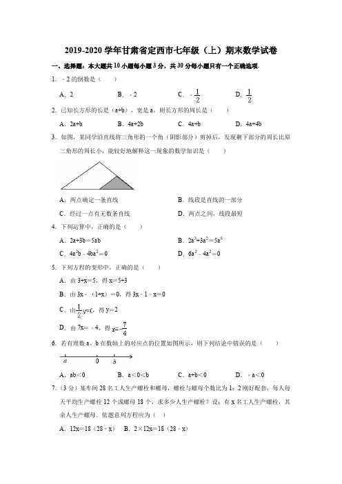 2019-2020学年甘肃省定西市七年级(上)期末数学试卷(解析版)