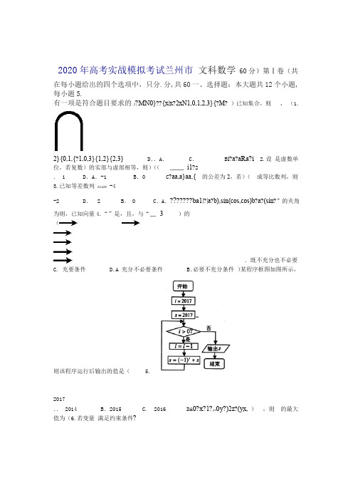 甘肃省兰州市2020年高考实战模拟考试数学文科试题含答案推荐