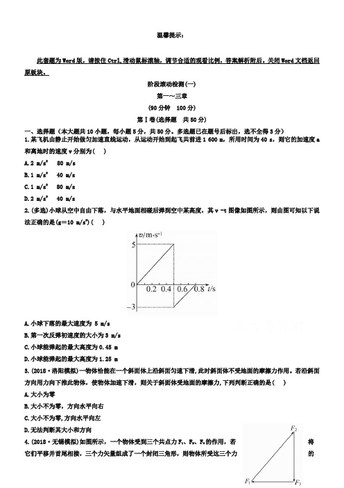 2019版高中物理《复习方略》教科版 阶段滚动检测(一)