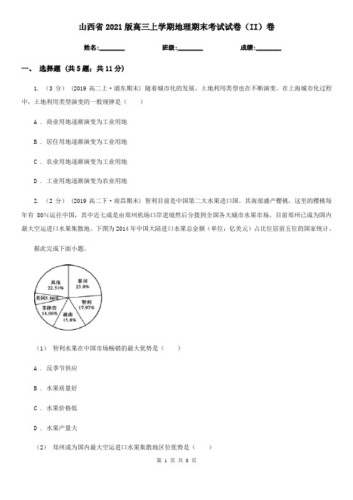 山西省2021版高三上学期地理期末考试试卷(II)卷(新版)