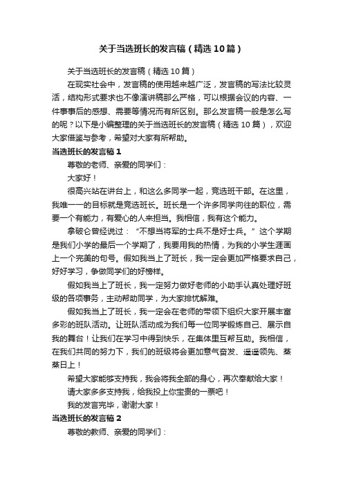 关于当选班长的发言稿（精选10篇）