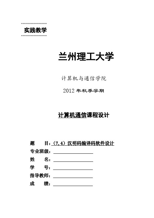 汉明码编译码软件设计