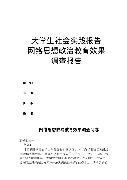 网络思想政治教育效果调查报告(问卷调查部分)