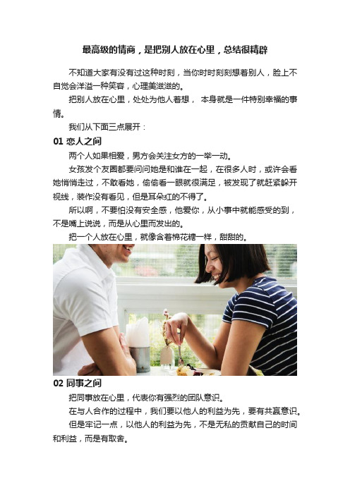 最高级的情商，是把别人放在心里，总结很精辟