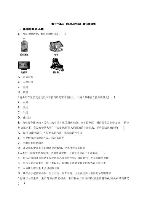 九年级初中化学下册人教版第十二单元《化学与生活》单元测试卷