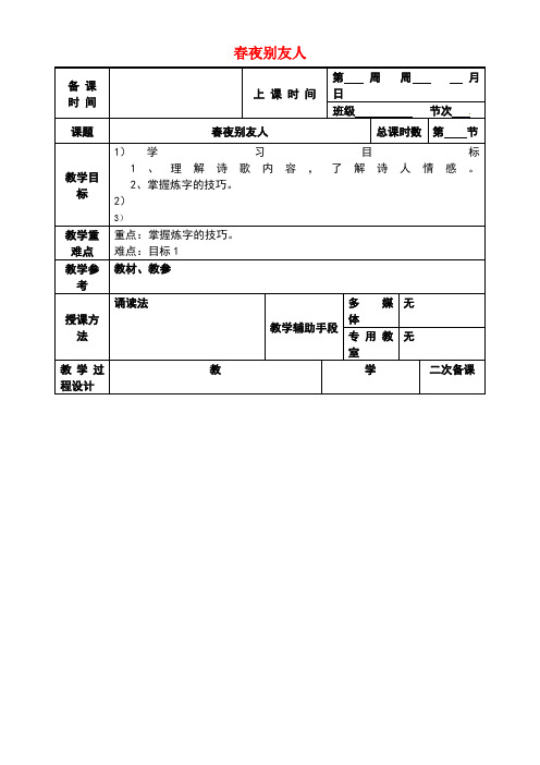 江苏省徐州市高中语文第一专题春夜别友人二首教案苏教版选修《唐诗宋词选读》