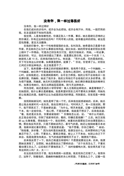 没有你,我一样过得很好_写人作文