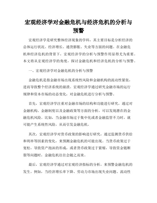 宏观经济学对金融危机与经济危机的分析与预警