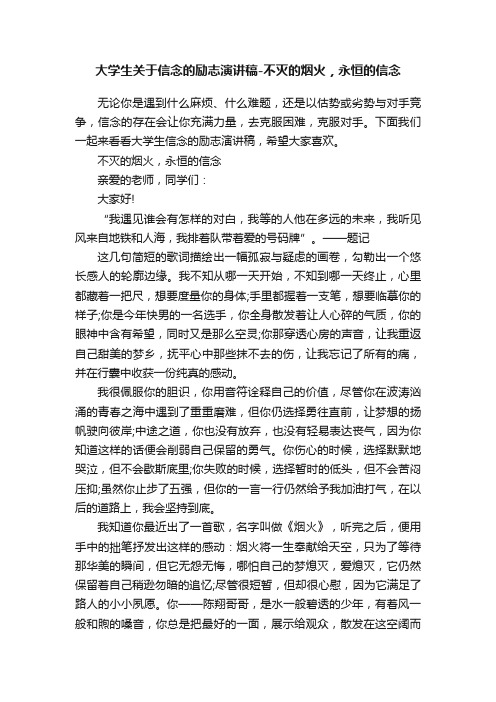 大学生关于信念的励志演讲稿-不灭的烟火，永恒的信念