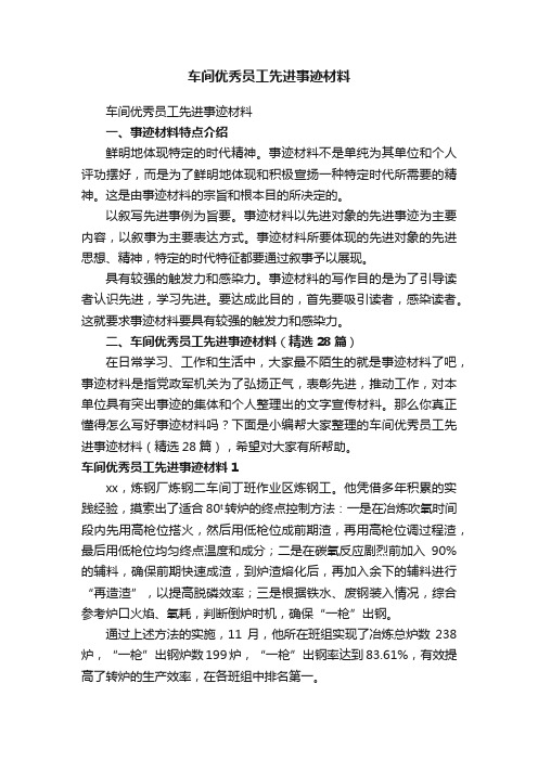 车间优秀员工先进事迹材料（精选28篇）