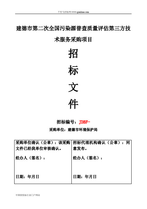 环境保护局全国污染源普查质量评估第三方技术服务项招投标书范本