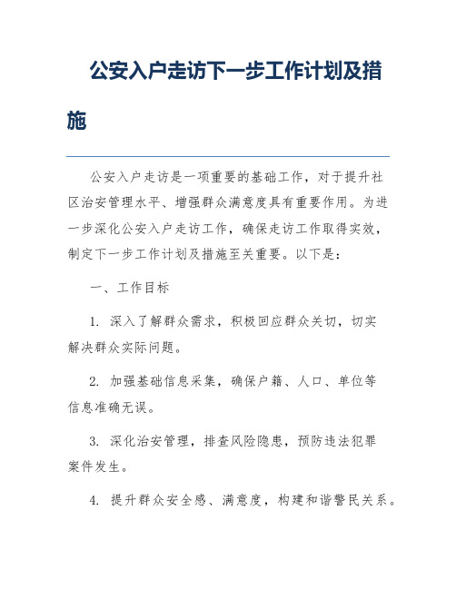 公安入户走访下一步工作计划及措施