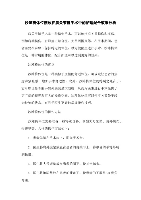 沙滩椅体位摆放在肩关节镜手术中的护理配合效果分析