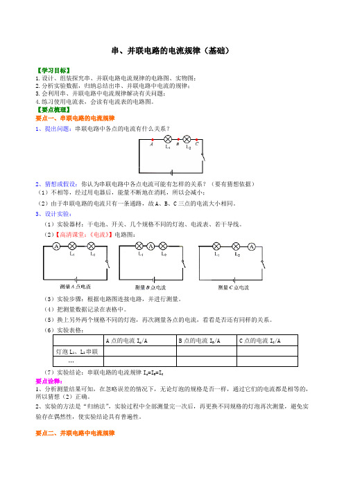 串、并联电路的电流规律知识讲解(基础)-2024-2025学年初中物理九年级全一册(北师版)