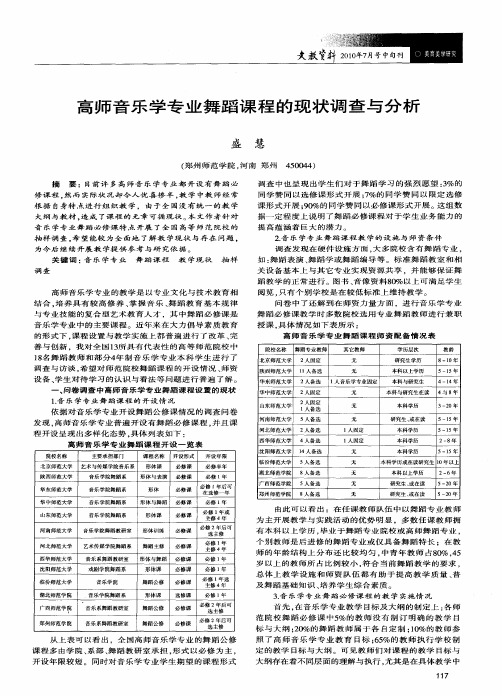 高师音乐学专业舞蹈课程的现状调查与分析