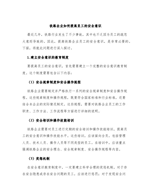 铁路企业如何提高员工的安全意识