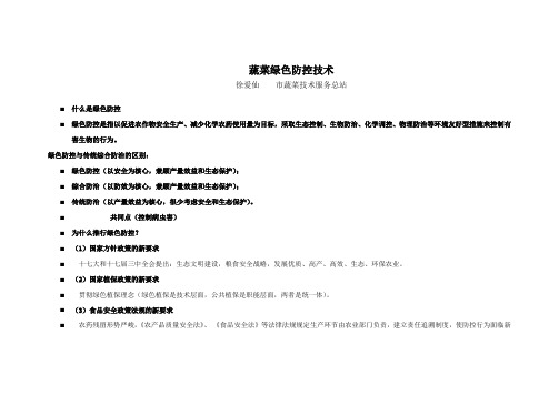 蔬菜绿色防控技术--徐爱仙