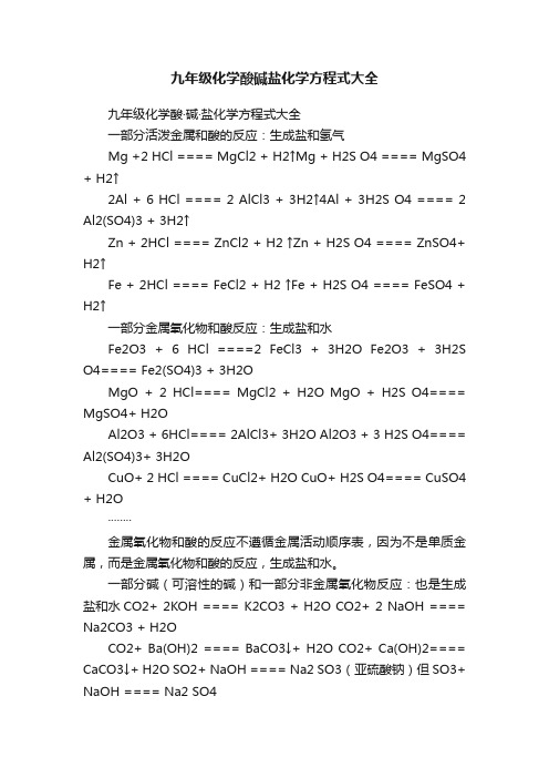 九年级化学酸碱盐化学方程式大全