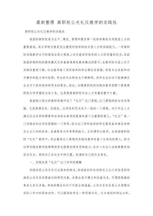 最新整理高职校公关礼仪教学的实践性.docx