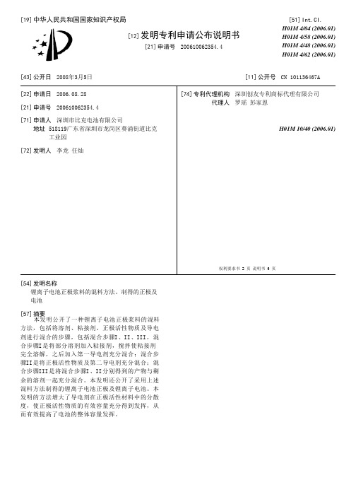 锂离子电池正极浆料的混料方法、制得的正极及电池[发明专利]