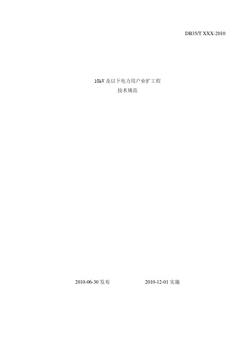 福建省电力公司10kV及以下电力用户业扩工程技术规范