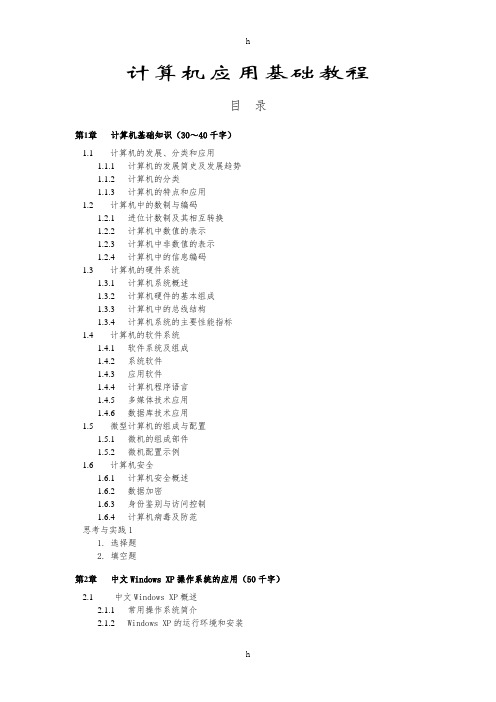 《计算机应用基础教程》目录