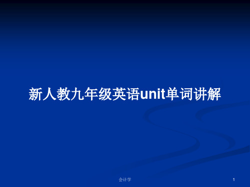 新人教九年级英语unit单词讲解PPT学习教案