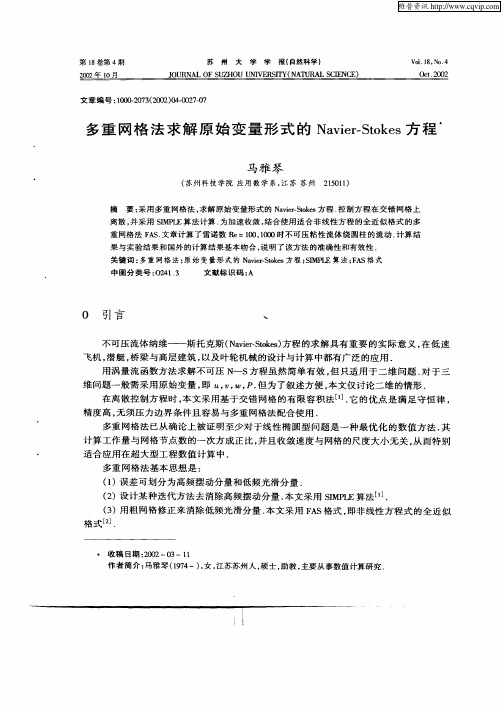 多重网格法求解原始变量形式的Navier—Stokes方程