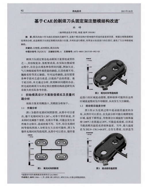 基于CAE的剃须刀头固定架注塑模结构改进