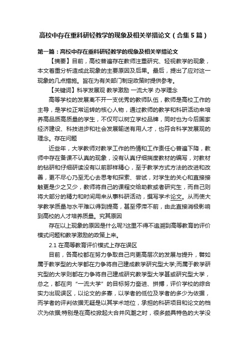 高校中存在重科研轻教学的现象及相关举措论文（合集5篇）