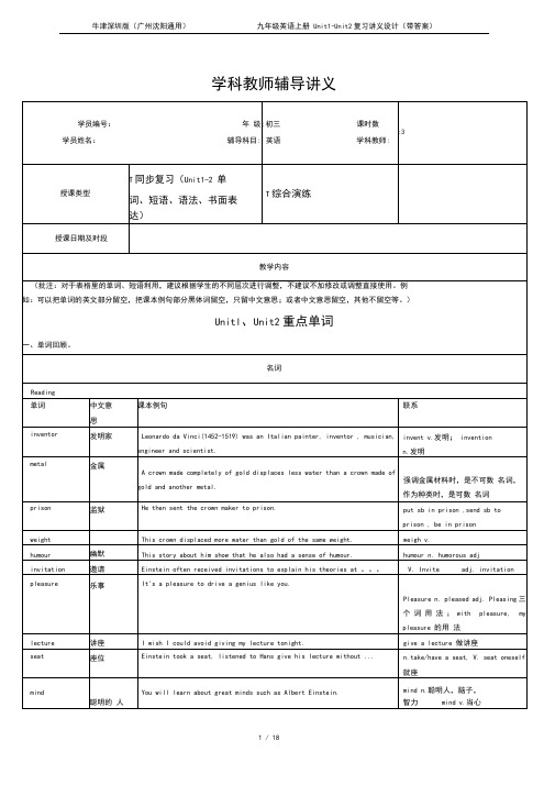 牛津深圳版(广州沈阳通用)九年级英语上册Unit1-Unit2复习讲义设计(带答案)