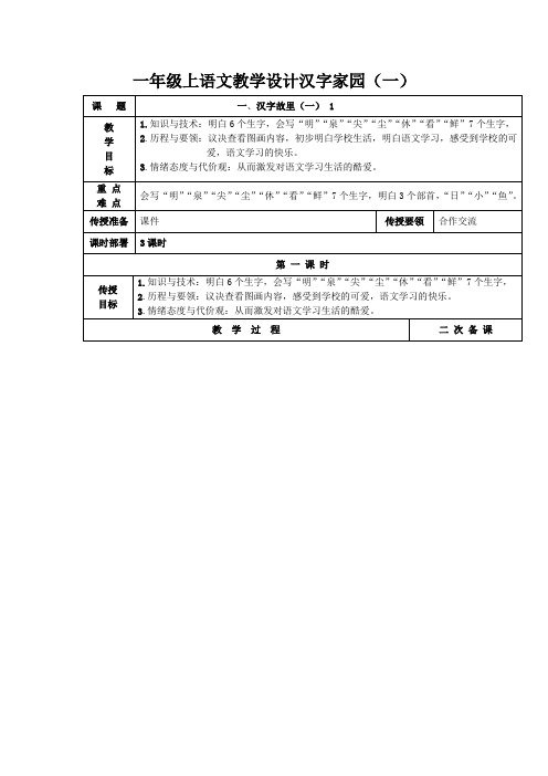 一年级上语文教学设计汉字家园(一)