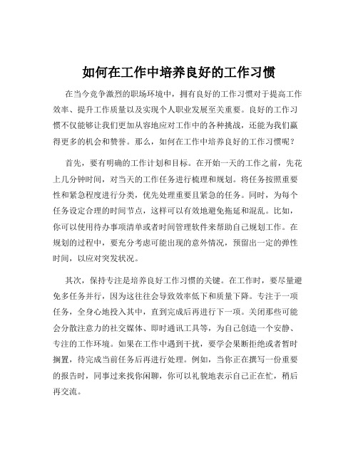 如何在工作中培养良好的工作习惯