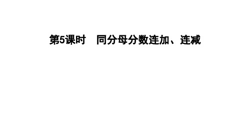 五年级下册数学习题课件 3.5同分母分数连加、连减 青岛版