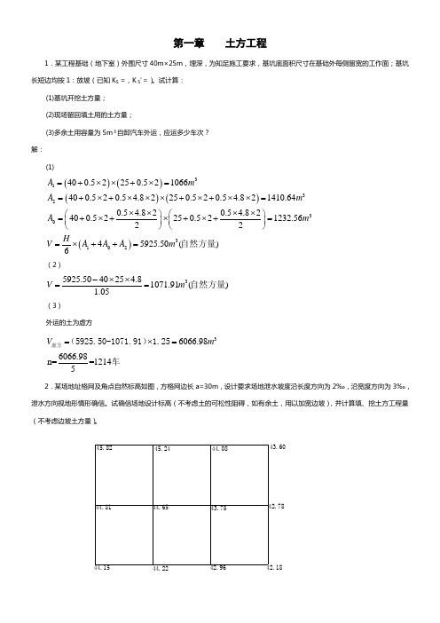 土木工程施工课后习题答案(供参考)