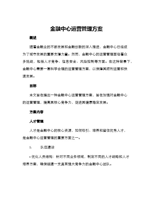 金融中心运营管理方案