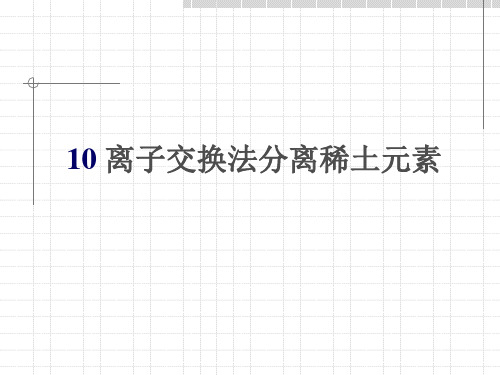 稀土化学10离子交换法分离稀土元素