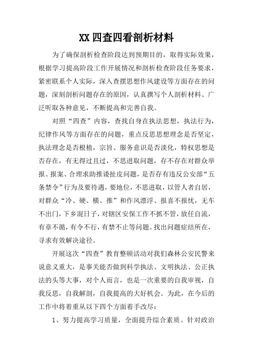 四查四看剖析材料