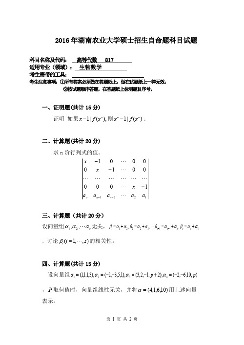 2016年湖南农业大学考研真题817高等代数硕士招生自命题科目试题