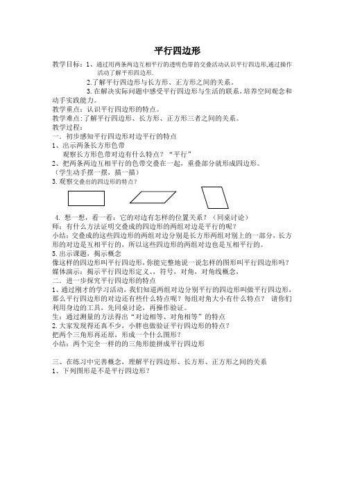 五年级上册数学教案-5.1   平行四边形 ▏沪教版